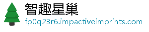 智趣星巢